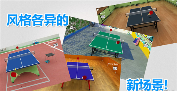 虚拟乒乓球2 截图1