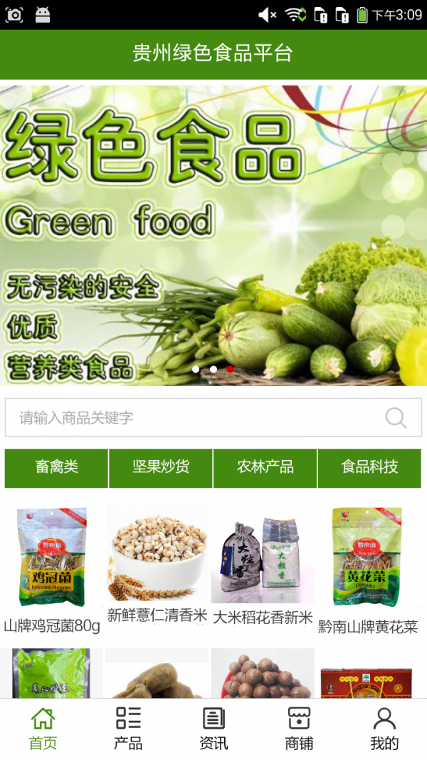贵州绿色食品平台 截图1